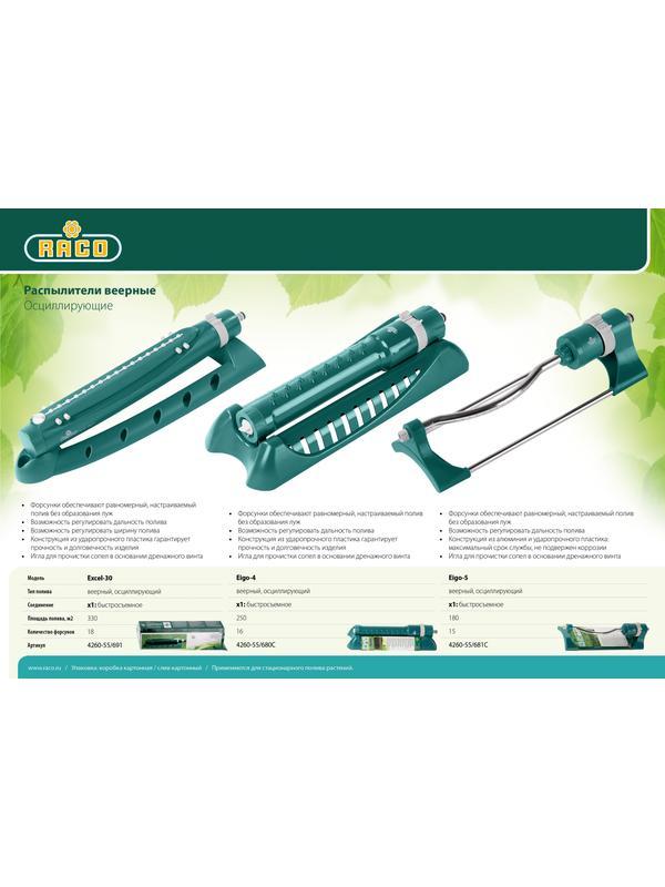 RACO Eigo-4, 16 форсунок, веерный распылитель (4260-55/680C)