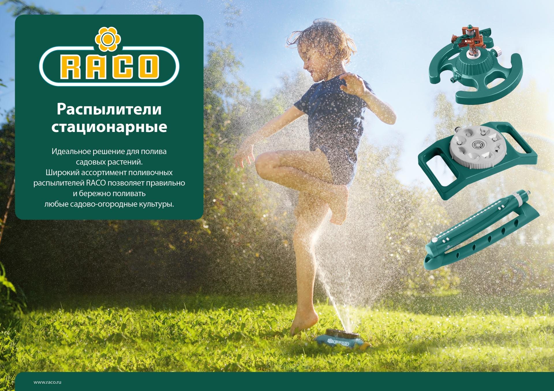 Импульсный распылитель на пике RACO 4260-55/716C пластиковый