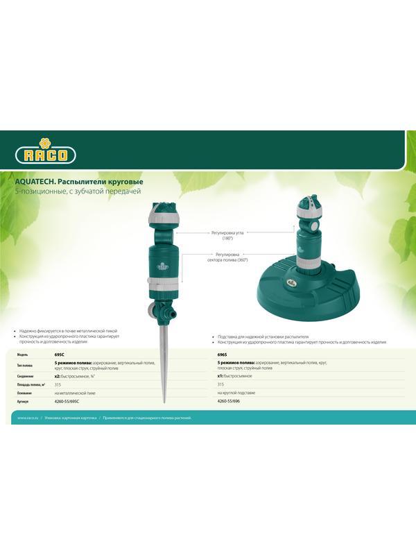 RACO Aquatech 695C, 5-позиционный, на металлической пике, круговой распылитель (4260-55/695C)