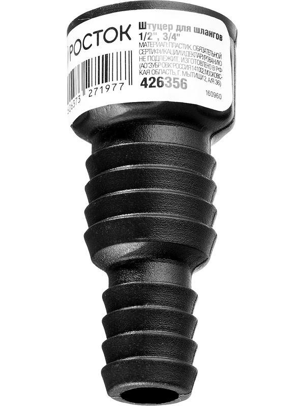 РОСТОК RF-X, 1/2″ х 1/2″ x 3/4″, с внутренней резьбой, штуцер для шлангов (426356)