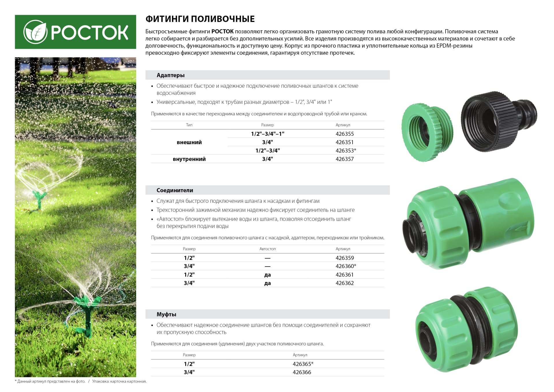 Быстросъемный соединитель для шланга РОСТОК 426360 / 3/4″