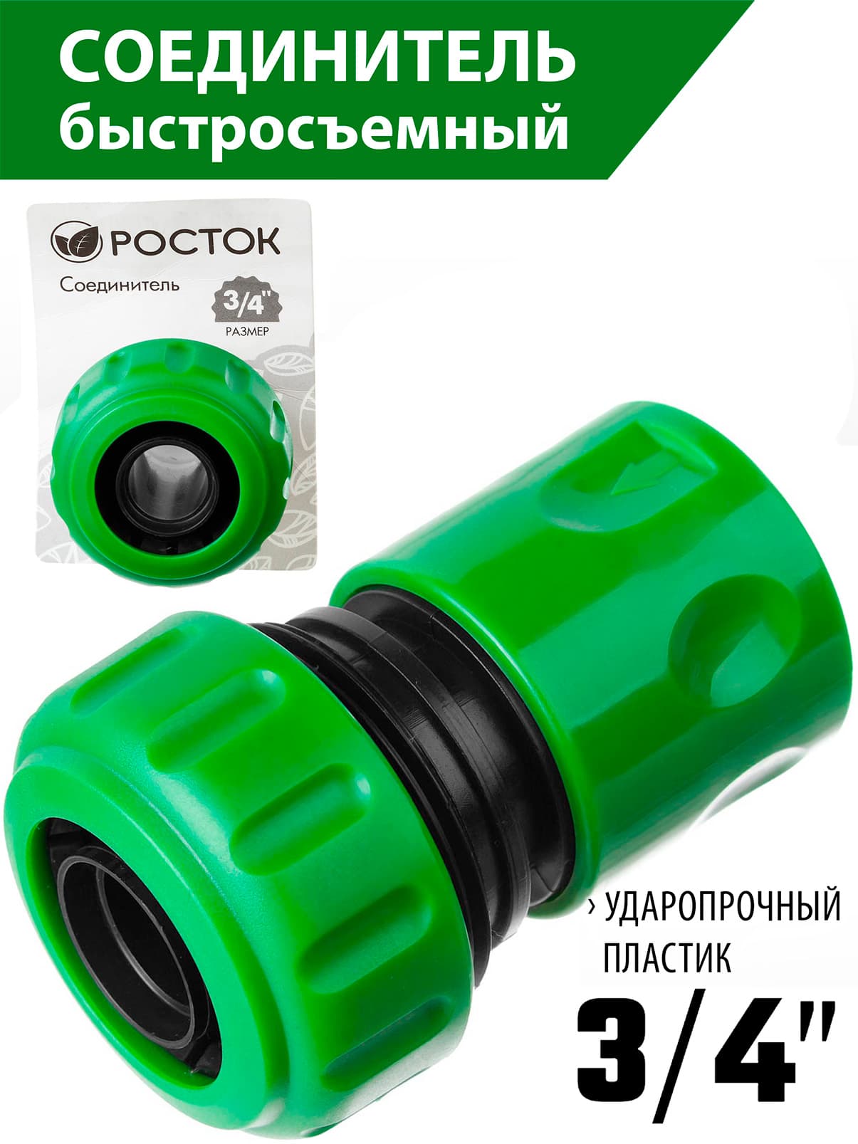 Быстросъемный соединитель для шланга РОСТОК 426360 / 3/4″