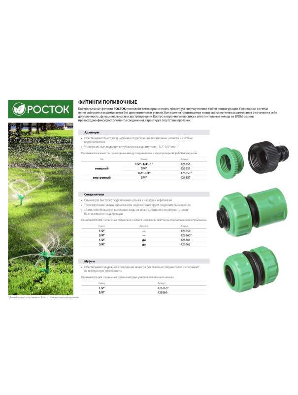 Быстросъемный соединитель для шланга РОСТОК 426360 / 3/4″