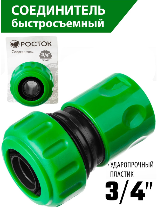 Быстросъемный соединитель для шланга РОСТОК 426360 / 3/4″