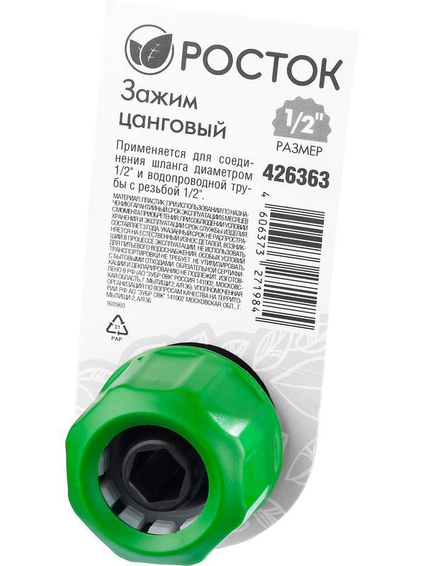 РОСТОК CI-12, 1/2″ х 1/2″, с внутренней резьбой, цанговый зажим (426363)
