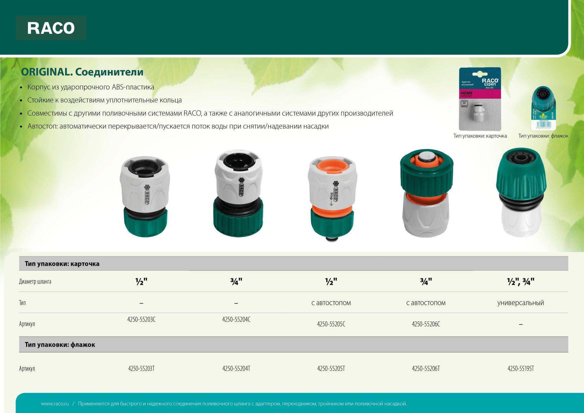 RACO ORIGINAL, 1/2″, для шланга, из ABS пластика, быстросъемный соединитель (4250-55203C)