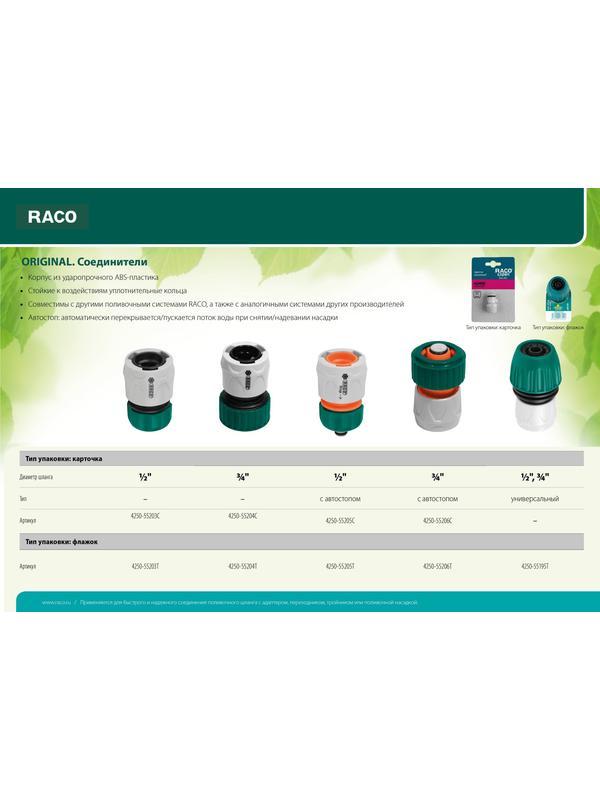 RACO ORIGINAL, 3/4″, с автостопом, для шланга, из ABS пластика, быстросъемный соединитель (4250-55206C)