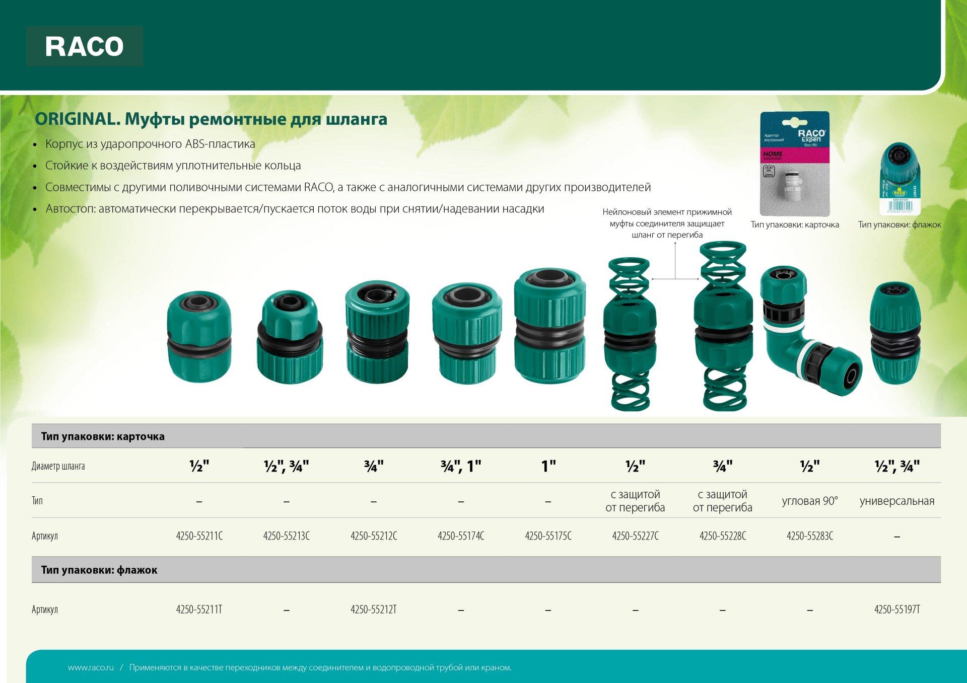 RACO ORIGINAL, 1″, для шланга, из ABS пластика, ремонтная муфта (4250-55175C)