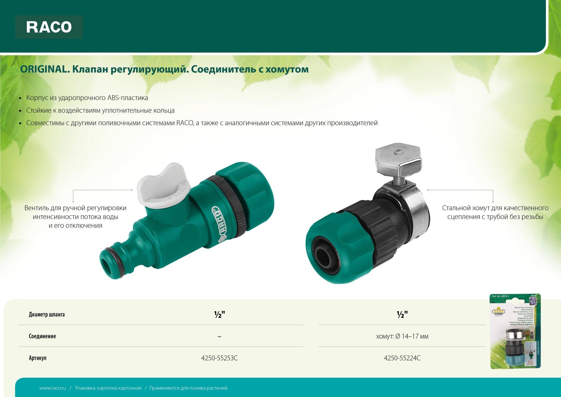 RACO ORIGINAL, 1/2″/14 - 17 мм, с хомутом, (шланг - труба), соединитель (4250-55224C)