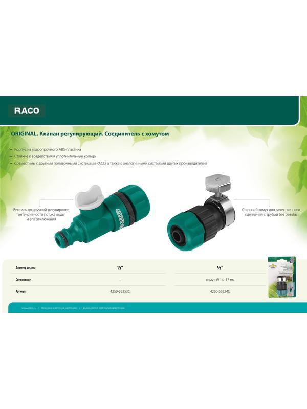 RACO ORIGINAL, 1/2″/14 - 17 мм, с хомутом, (шланг - труба), соединитель (4250-55224C)