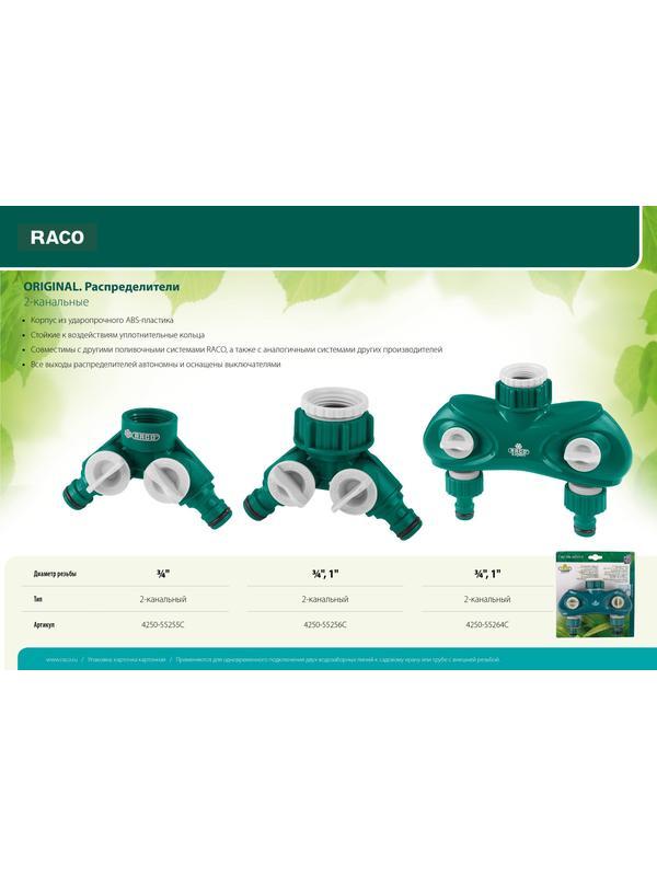 RACO ORIGINAL, 3/4″ - 1″, двухканальный, с внутренней резьбой, из ABS пластика, поливочный распределитель (4250-55256C)