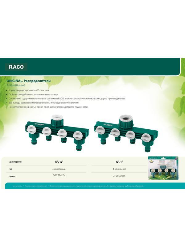 RACO ORIGINAL, 3/4″ - 1″, четырехканальный, с внутренней резьбой, поливочный распределитель (4250-55257C)
