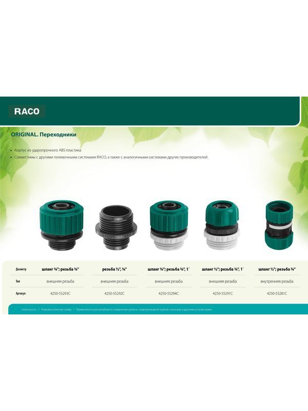 RACO ORIGINAL, 3/4″, с внешней резьбой, переходник из ударопрочного пластика (4250-55293C)