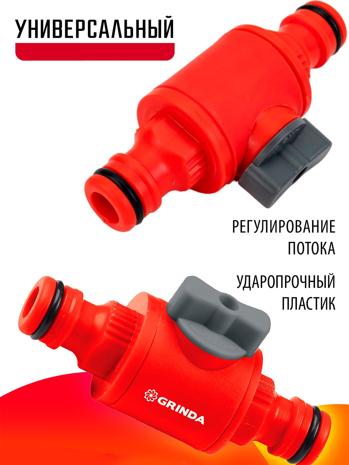 Штуцерный клапан GRINDA GV-1 8-426349, регулирующий, ударопрочный пластик / 1/2”