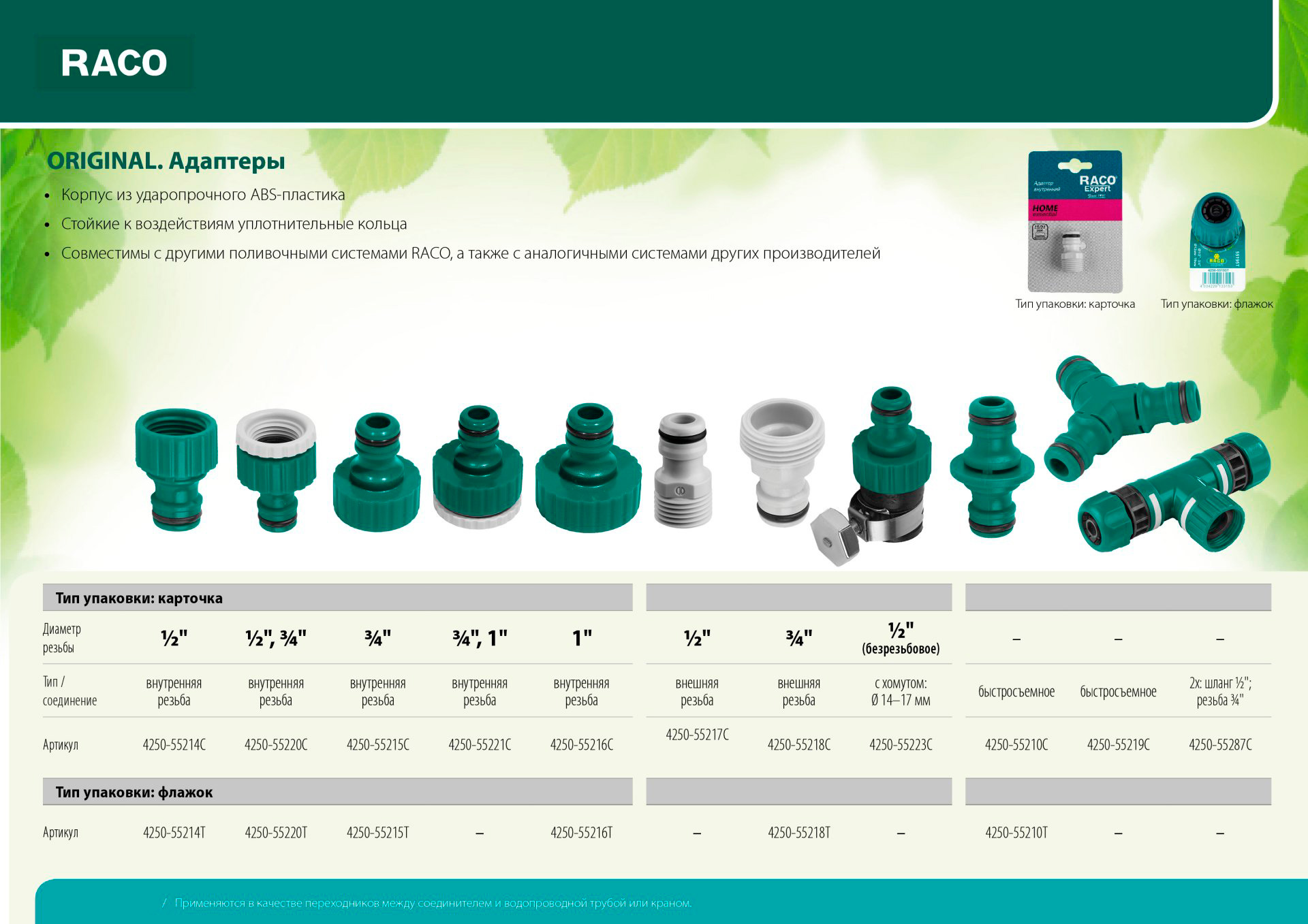 Штуцерный переходник для шланга RACO 4250-55210TL, из ударопрочного пластика / 1/2