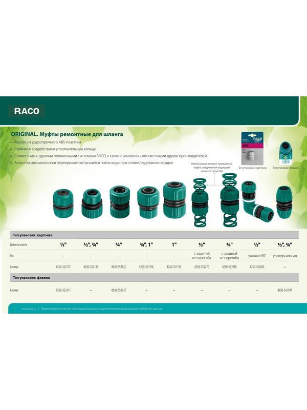 RACO ORIGINAL, 1/2″ x 3/4″, универсальная, для шланга, из ABS пластика, ремонтная муфта (4250-55197T)