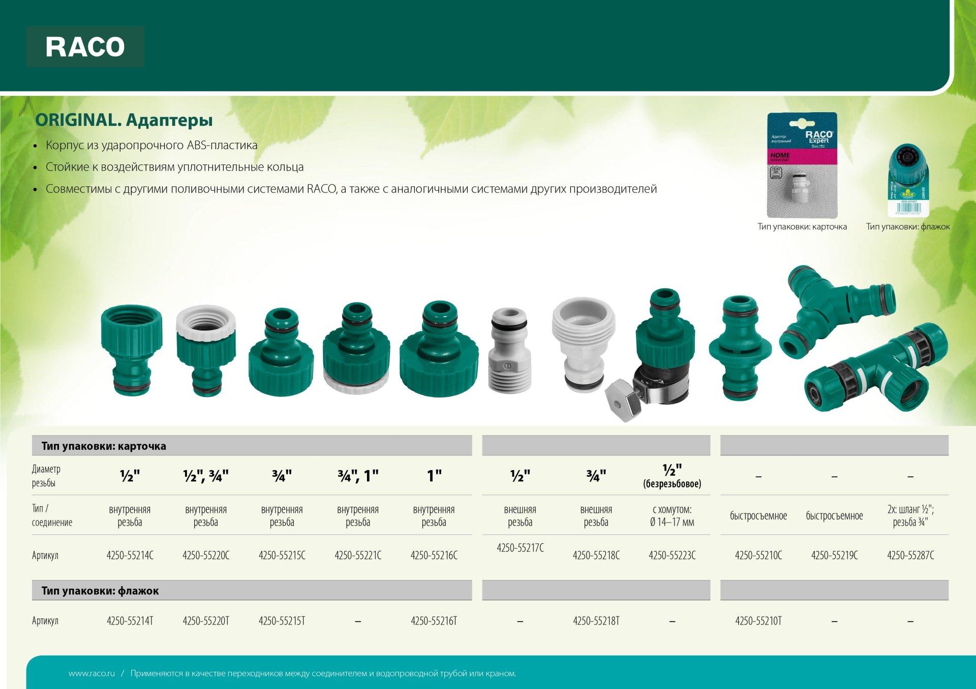 RACO ORIGINAL, 1/2″ x 3/4″, с внутренней резьбой, из ABS пластика, штуцерный адаптер (4250-55220T)