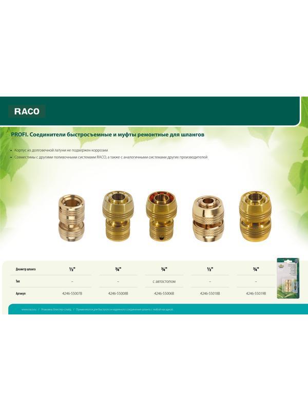 Соединитель для шланга RACO PROFI 4246-55008B, быстросъемный из латуни / 3/4″