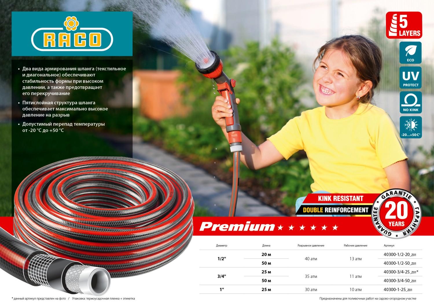 RACO PREMIUM, 1/2″, 50 м, 40 атм, пятислойный, усиленный двумя слоями армирования, поливочный шланг (40300-1/2-50)