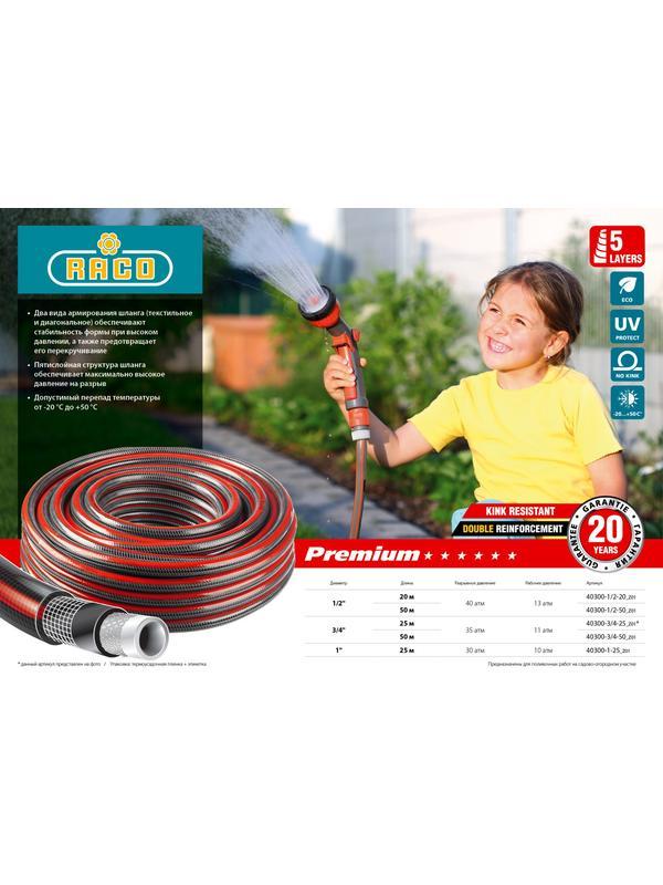 RACO PREMIUM, 3/4″, 25 м, 35 атм, пятислойный, усиленный двумя слоями армирования, поливочный шланг (40300-3/4-25)