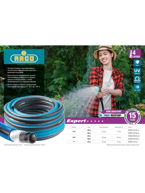 RACO EXPERT, 3/4″, 25 м, 30 атм, четырёхслойный, армированный, поливочный шланг (40302-3/4-25)