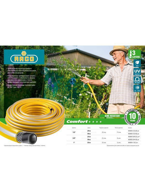 RACO COMFORT, 3/4″, 25 м, 25 атм, трёхслойный, армированный, поливочный шланг (40303-3/4-25)