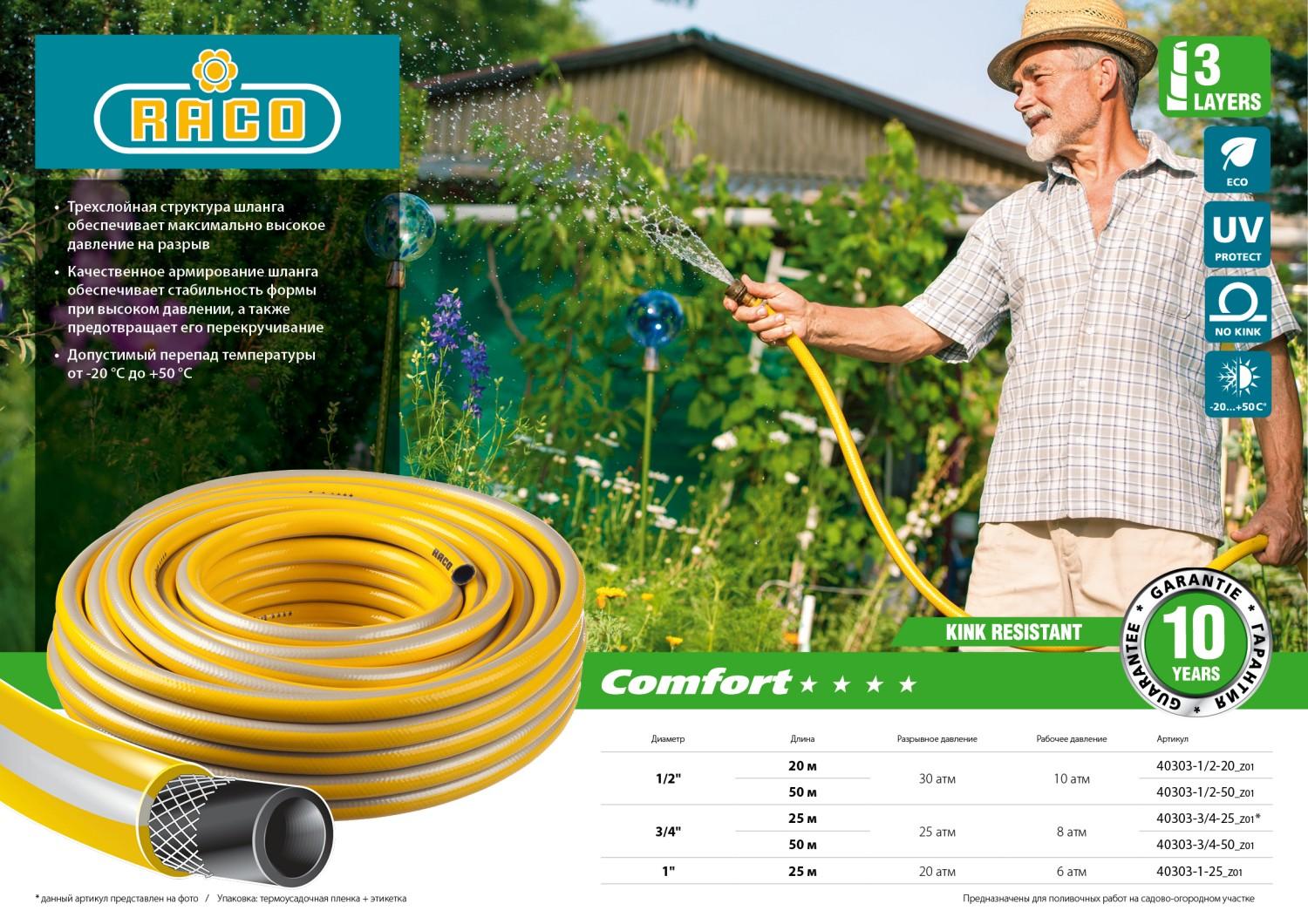 RACO COMFORT, 3/4″, 50 м, 25 атм, трёхслойный, армированный, поливочный шланг (40303-3/4-50)
