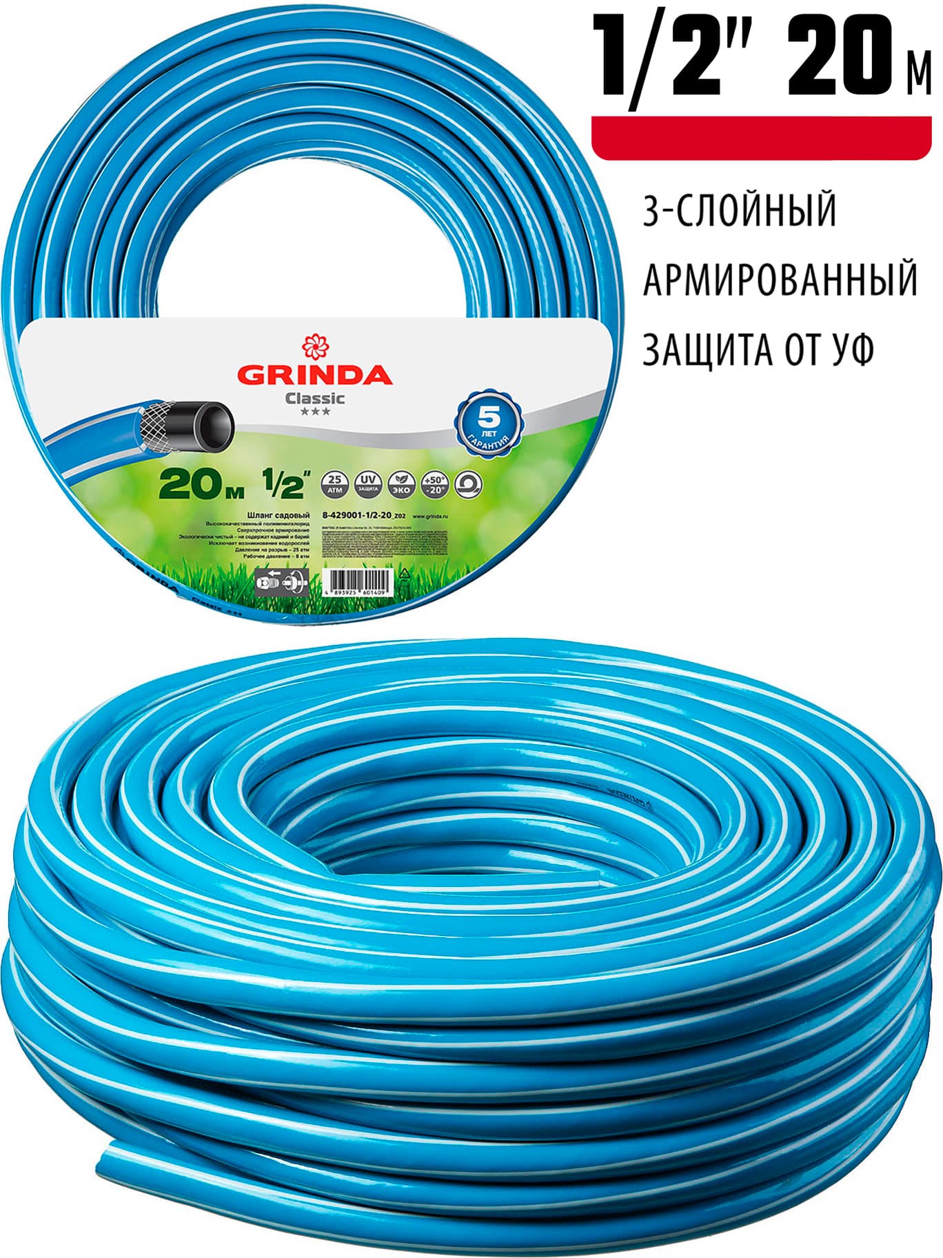 Шланг поливочный GRINDA Classic 8-429001-1/2-20, 25 атм, трёхслойный, армированный, сетчатое армирование полиамидной нитью / 1/2″ / 20 м.