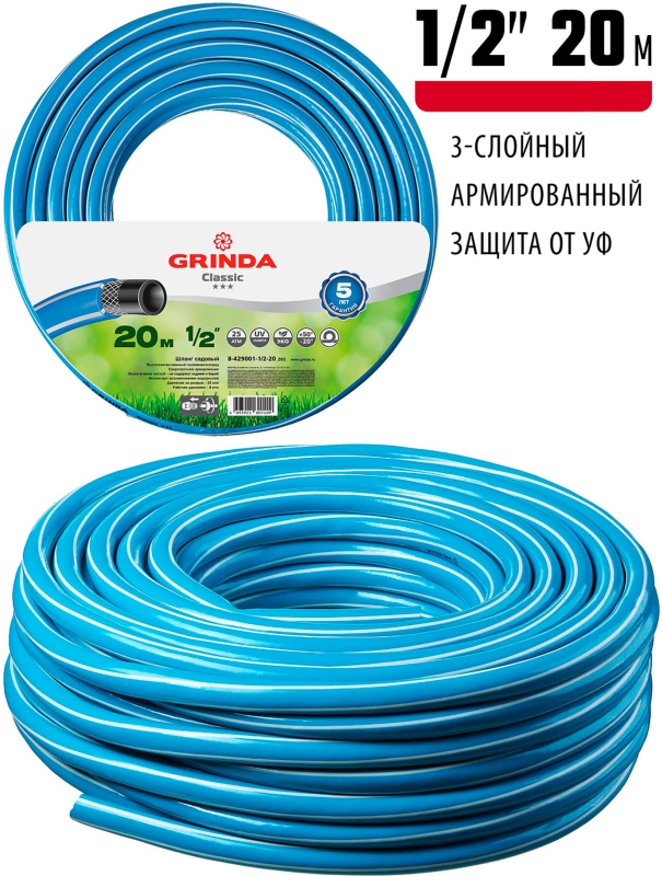 Шланг поливочный GRINDA Classic 8-429001-1/2-20, 25 атм, трёхслойный, армированный, сетчатое армирование полиамидной нитью / 1/2″ / 20 м.