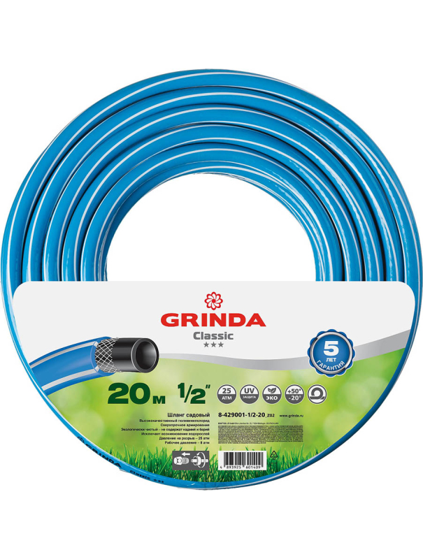 Шланг поливочный GRINDA Classic 8-429001-1/2-20, 25 атм, трёхслойный, армированный, сетчатое армирование полиамидной нитью / 1/2″ / 20 м.