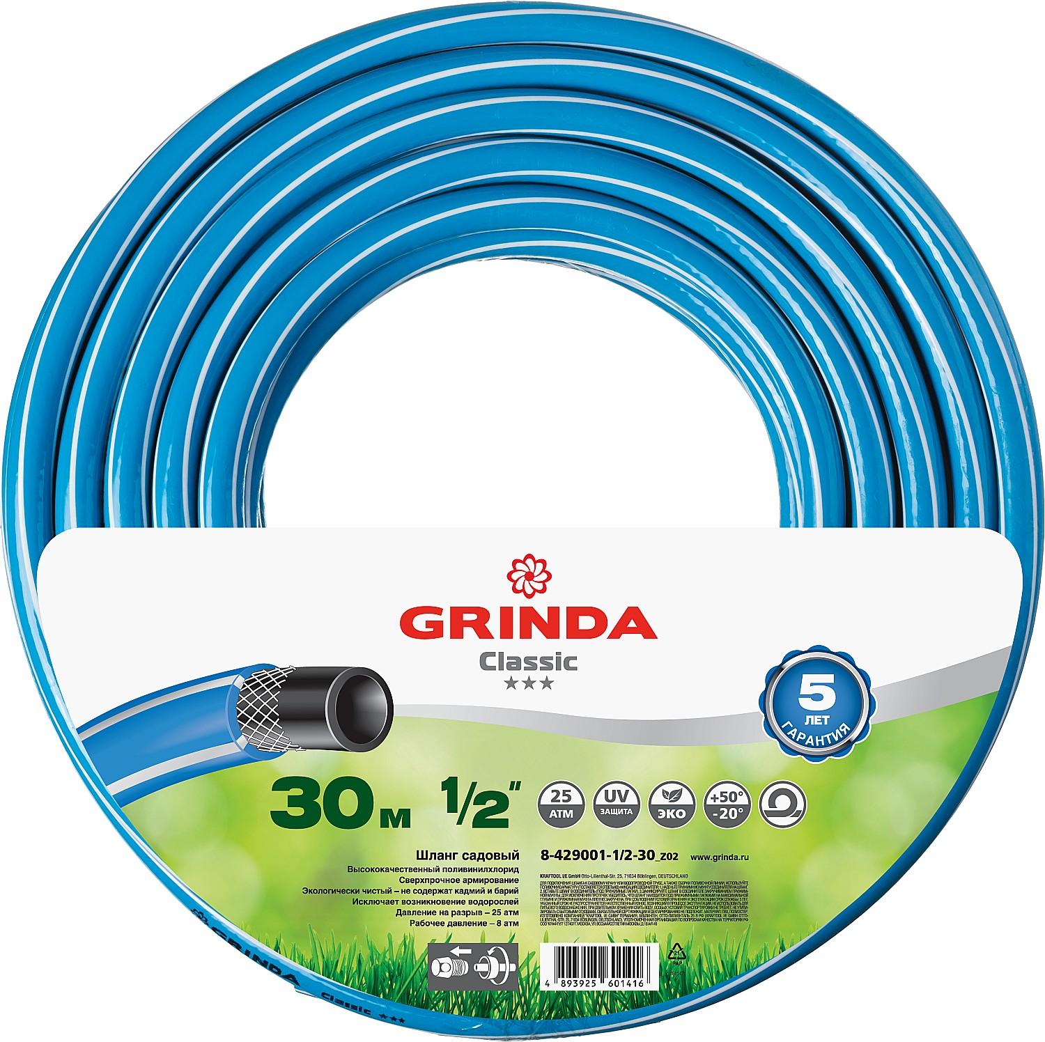Шланг поливочный GRINDA Classic 8-429001-1/2-30, 1/2″, 25 атм, трёхслойный, армированный, сетчатое армирование полиамидной нитью / 30 м.