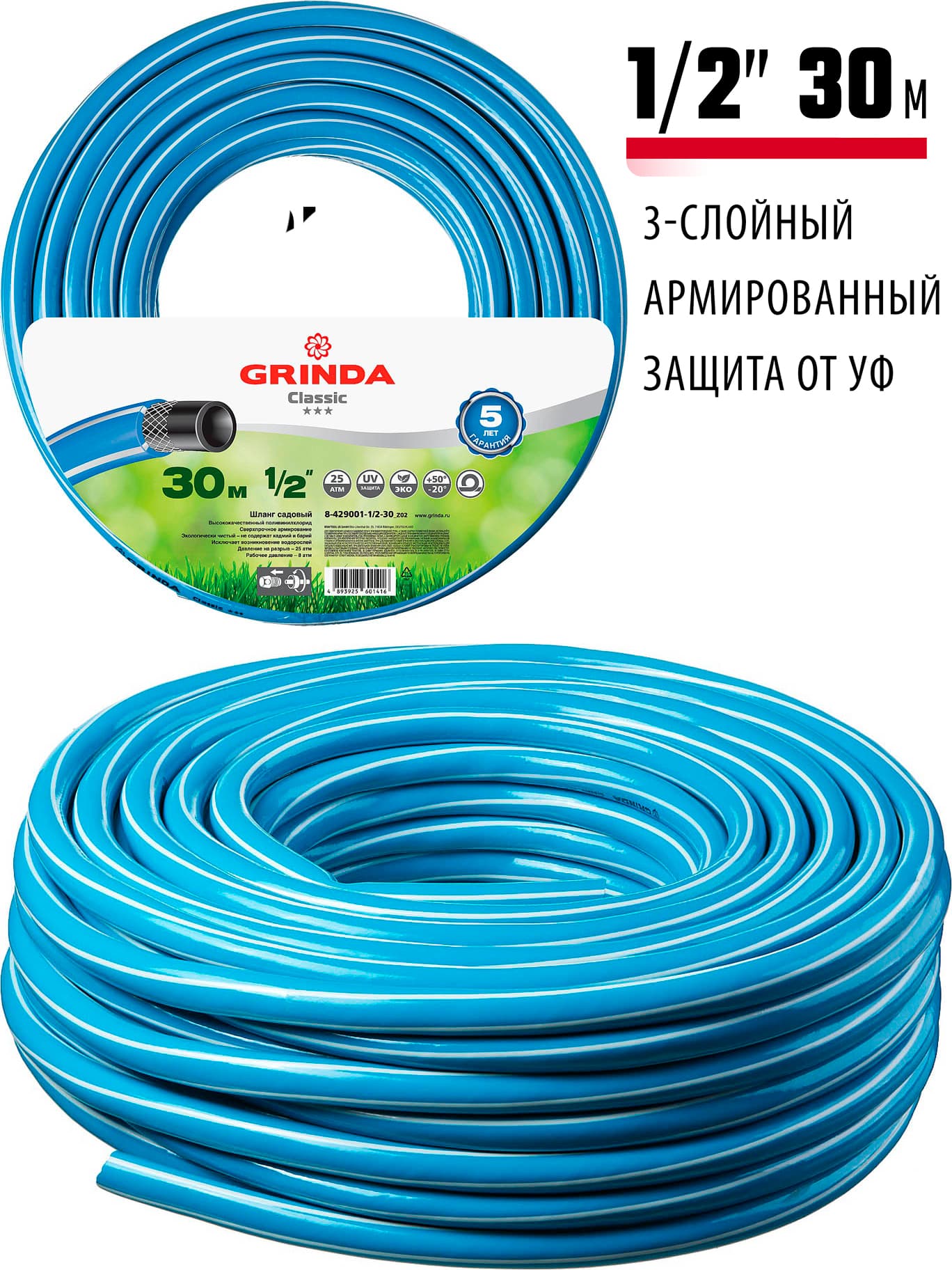 Шланг поливочный GRINDA Classic 8-429001-1/2-30, 1/2″, 25 атм, трёхслойный, армированный, сетчатое армирование полиамидной нитью / 30 м.