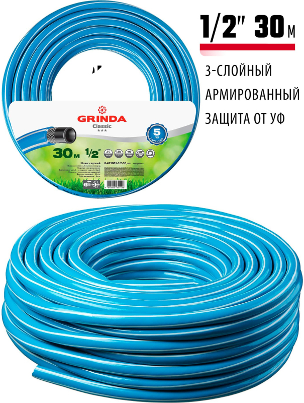 Шланг поливочный GRINDA Classic 8-429001-1/2-30, 1/2″, 25 атм, трёхслойный, армированный, сетчатое армирование полиамидной нитью / 30 м.