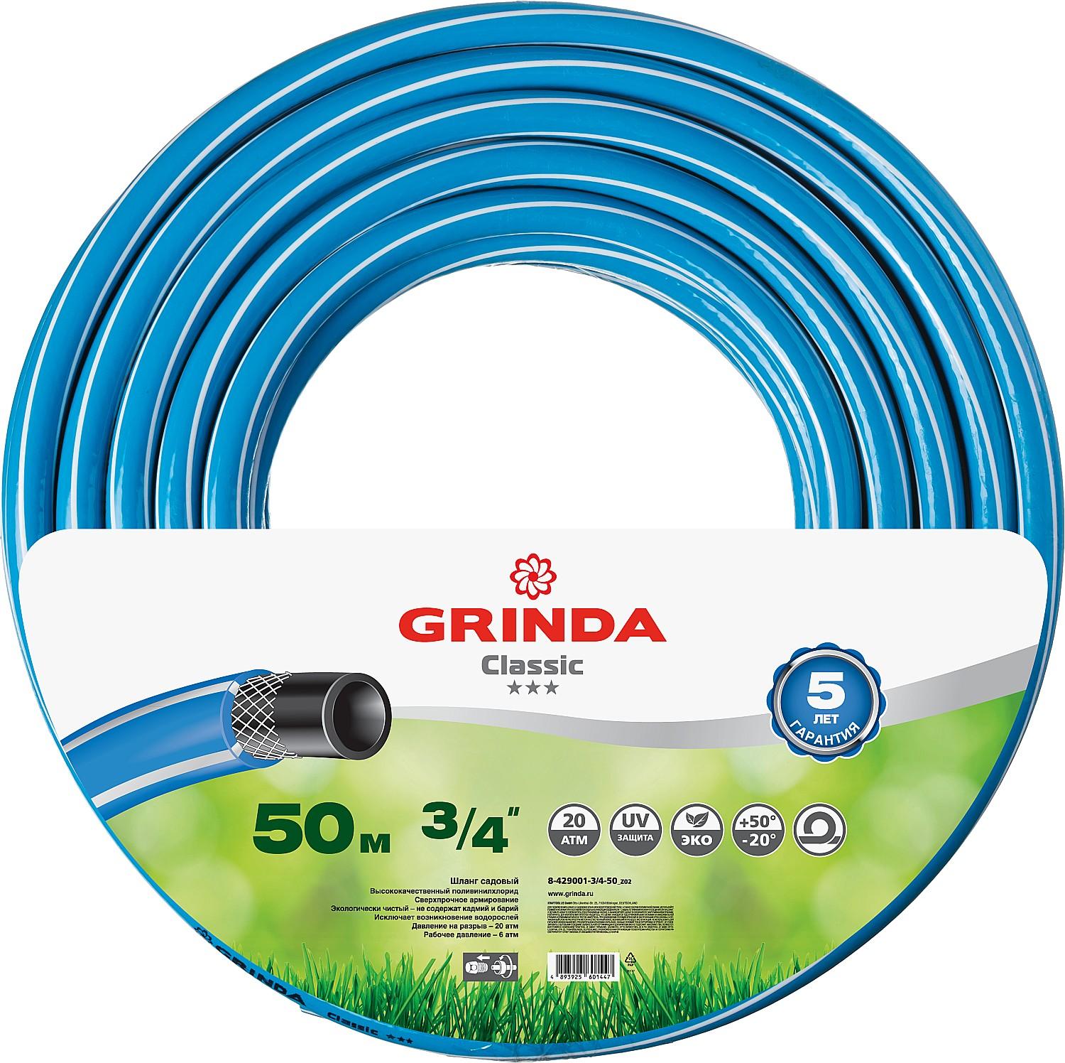 Шланг поливочный GRINDA Classic 8-429001-3/4-50, 3/4″, 20 атм, трёхслойный, армированный, сетчатое армирование полиамидной нитью /  50 м.