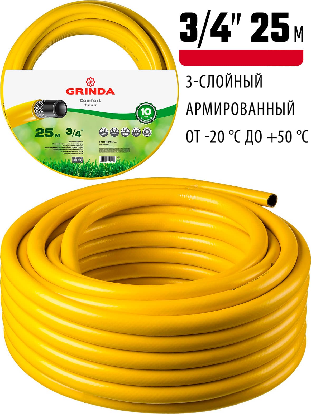 Поливочный шланг GRINDA Comfort 8-429003-3/4-25, 25 атм, трёхслойный, армированный / 3/4″, 25 м.