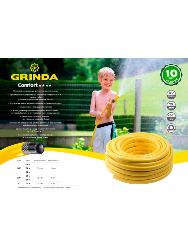Поливочный шланг GRINDA Comfort 8-429003-3/4-25, 25 атм, трёхслойный, армированный / 3/4″, 25 м.