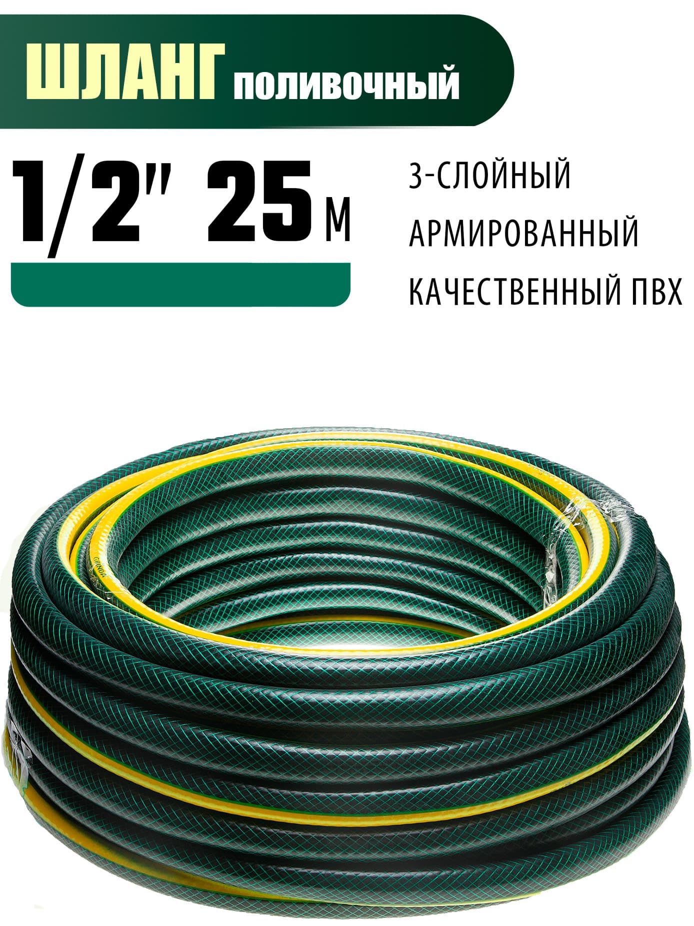 Шланг поливочный GRINDA 429000-1/2-25, 20 атм, трёхслойный, армированный / 1/2″, 25 м.
