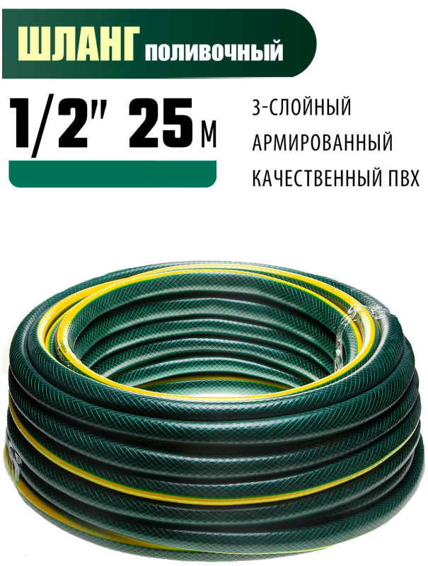 Шланг поливочный GRINDA 429000-1/2-25, 20 атм, трёхслойный, армированный / 1/2″, 25 м.
