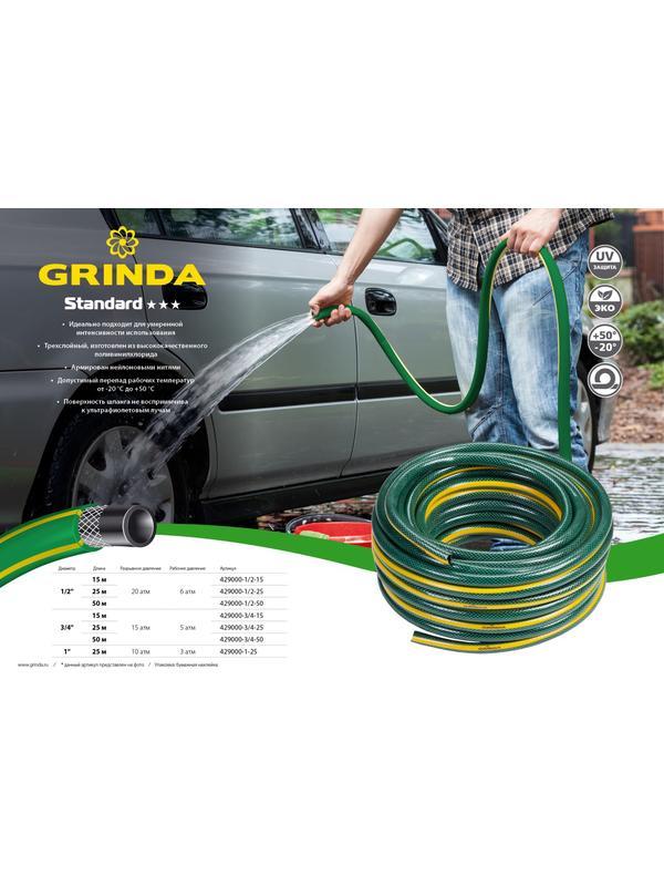 GRINDA STANDARD, 3/4″, 25 м, 15 атм, трёхслойный, армированный, поливочный шланг (429000-3/4-25)