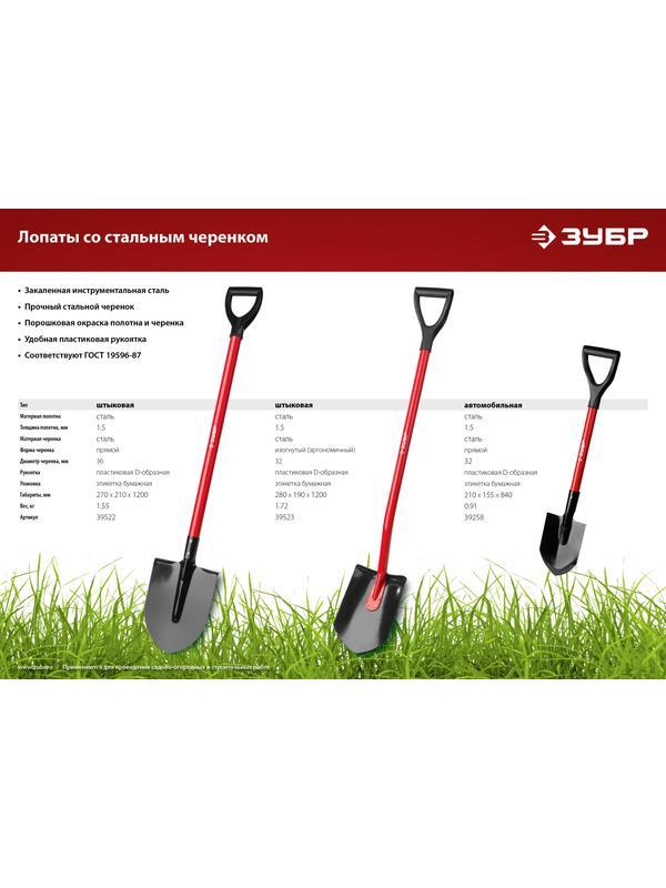 Лопата ЗУБР МАСТЕР, 270 х 210 х 1200 мм, полотно 1.5 мм, закалено, стальной прямой черенок с рукояткой, тип ЛКО, штыковая лопата (39522)