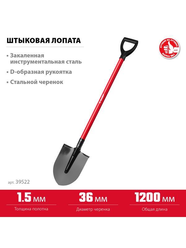 Лопата ЗУБР МАСТЕР, 270 х 210 х 1200 мм, полотно 1.5 мм, закалено, стальной прямой черенок с рукояткой, тип ЛКО, штыковая лопата (39522)
