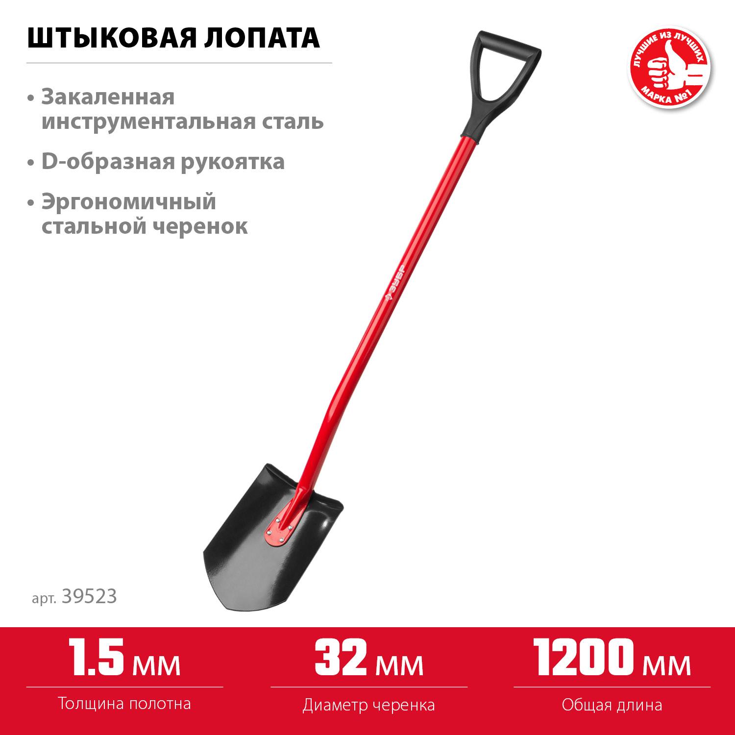 Лопата ЗУБР МАСТЕР, 280 х 190 х 1200 мм, полотно 1.5 мм, закалено, стальной изогнутый черенок с рукояткой, штыковая лопата (39523)