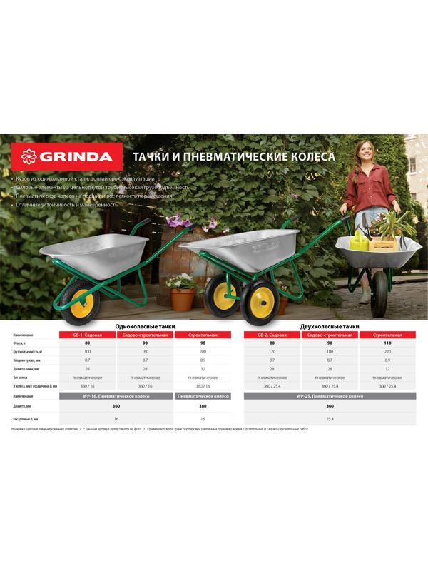 GRINDA GB-1, 80 л, 100 кг, одноколесная, садовая тачка (422399)