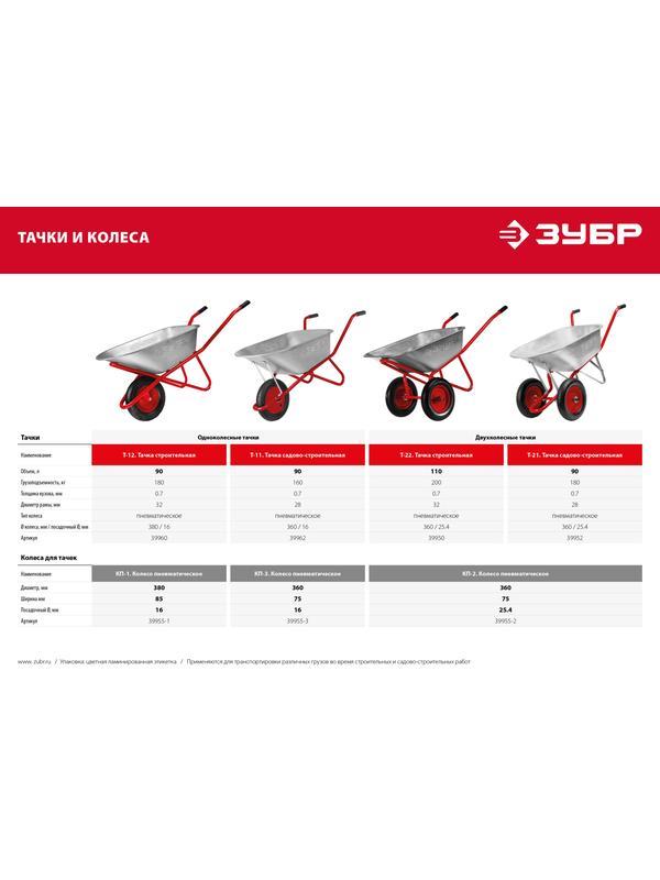 ЗУБР Т-22, 110 л, 200 кг, двухколесная, оцинкованная сталь, две стальные опоры, строительная тачка (39950)