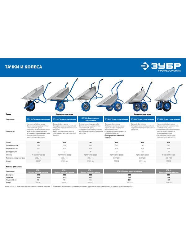ЗУБР ПТ-100, 90 л, 180 кг, одноколесная, оцинкованная сталь, садовая тачка, Профессионал (39901)