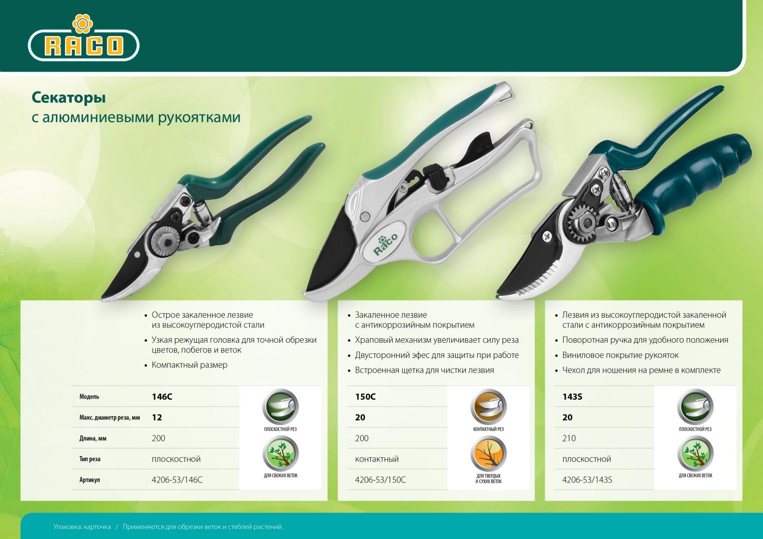 Секатор садовый RACO 146C, 200 мм, хромированное, компактный, алюминиевые рукоятки, плоскостной (4206-53/146C)