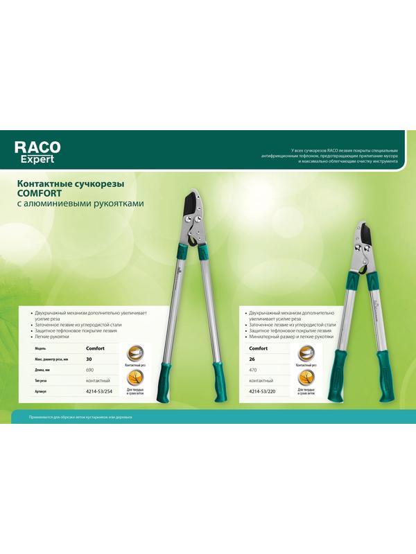 RACO Comfort, 470 мм, двурычажный, высокоуглеродистая сталь, закаленные лезвия, алюминиевые рукоятки, малый контактный сучкорез (4214-53/220)