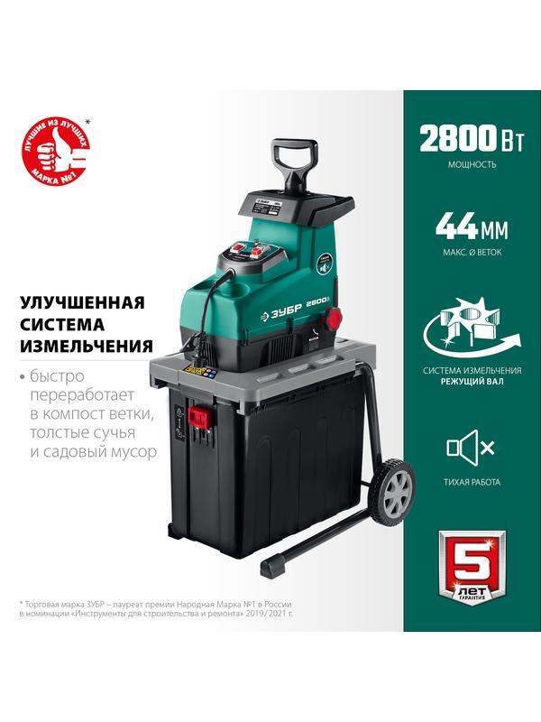 ЗУБР 2800 Вт, электрический садовый измельчитель (ЗИЭ-44-2800)