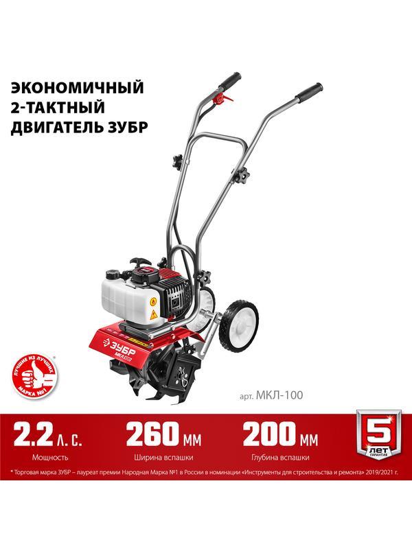 ЗУБР 2.2 л.с., бензиновый культиватор (МКЛ-100)