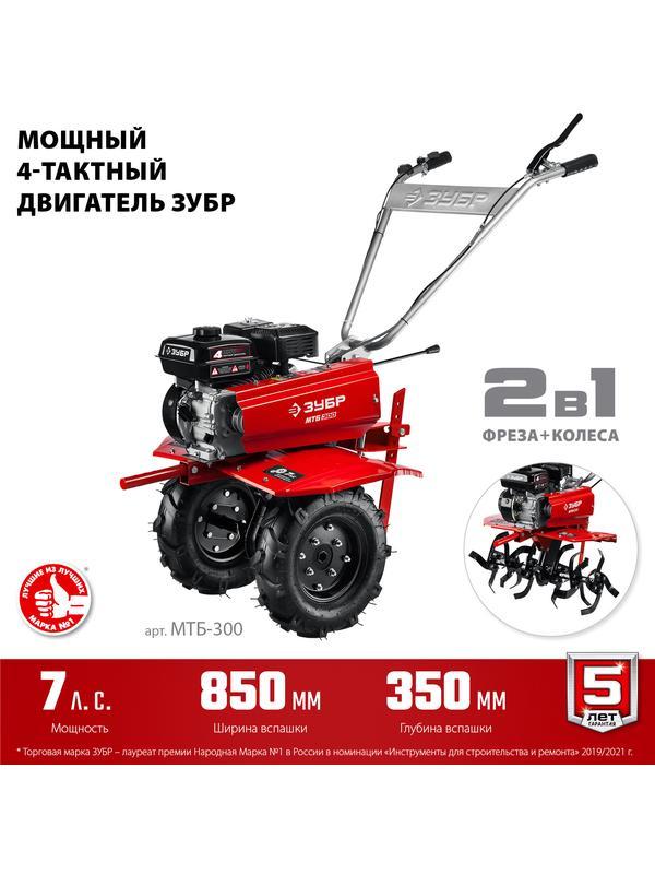 ЗУБР 7 л.с., мотоблок (МТБ-300)